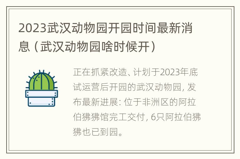 2023武汉动物园开园时间最新消息（武汉动物园啥时候开）