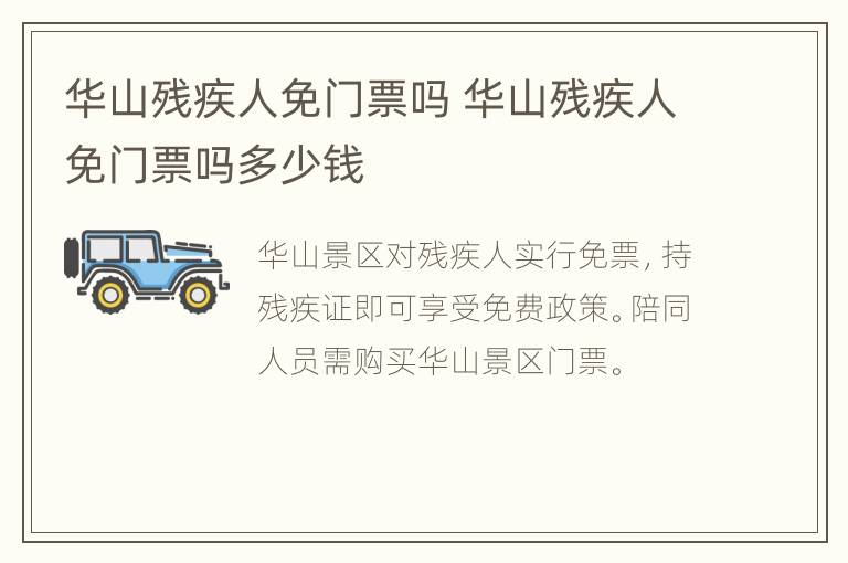 华山残疾人免门票吗 华山残疾人免门票吗多少钱