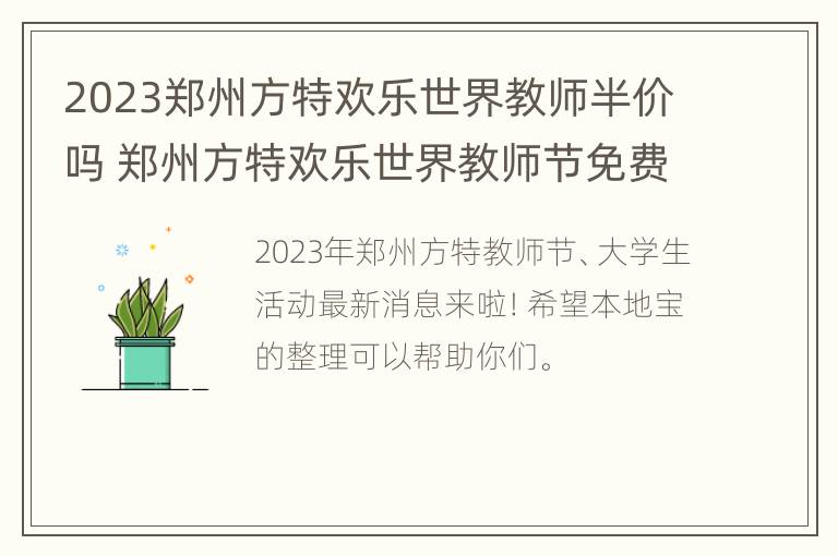 2023郑州方特欢乐世界教师半价吗 郑州方特欢乐世界教师节免费吗