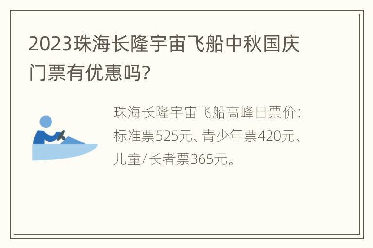 2023珠海长隆宇宙飞船中秋国庆门票有优惠吗？