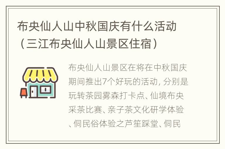 布央仙人山中秋国庆有什么活动（三江布央仙人山景区住宿）