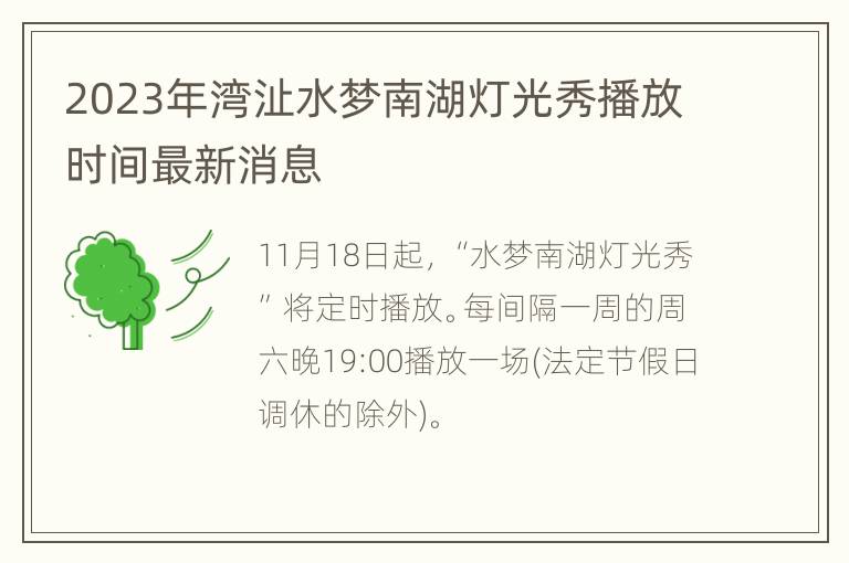 2023年湾沚水梦南湖灯光秀播放时间最新消息