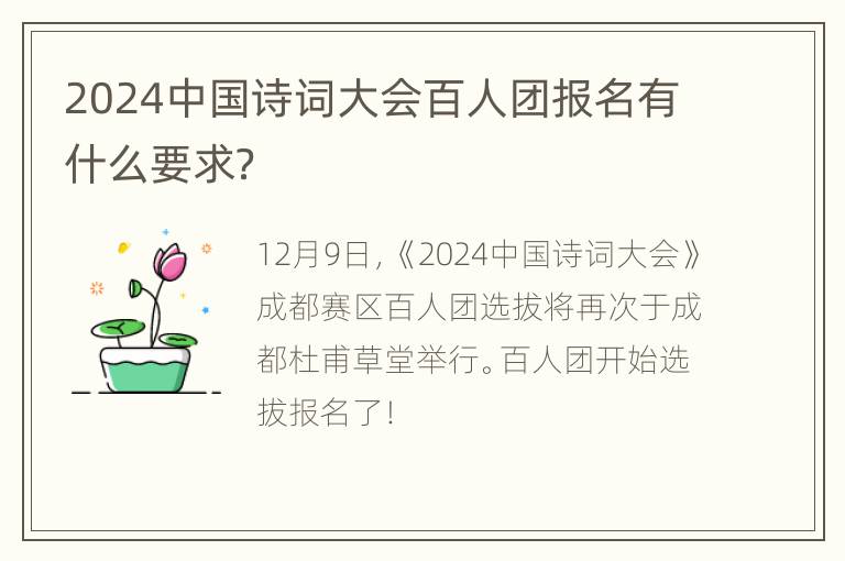 2024中国诗词大会百人团报名有什么要求？