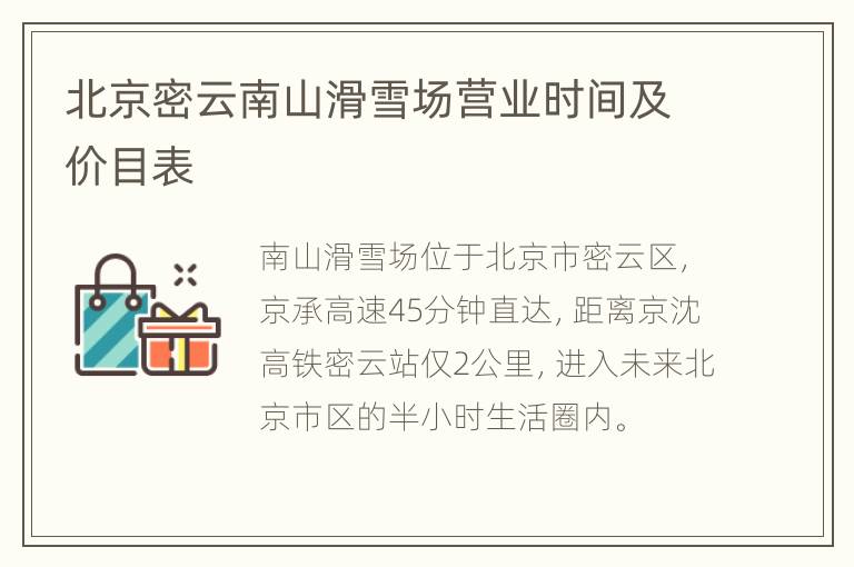 北京密云南山滑雪场营业时间及价目表