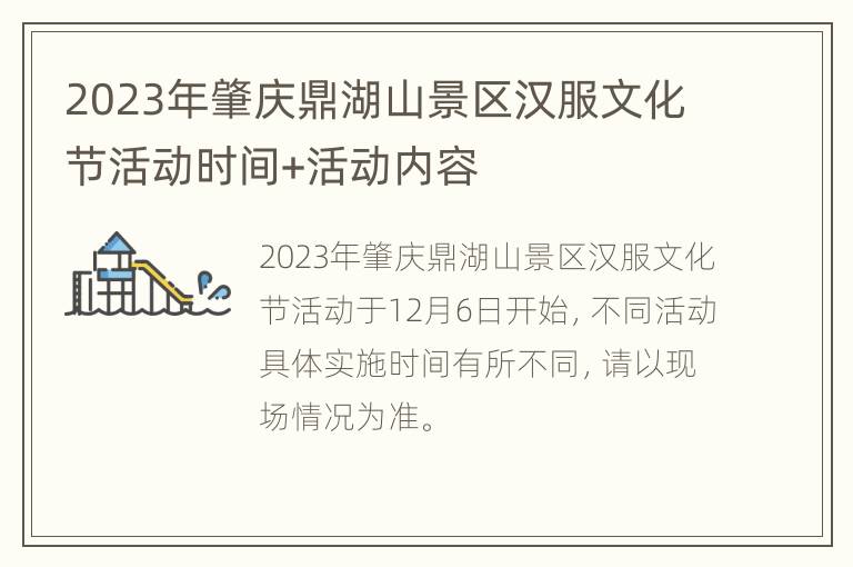 2023年肇庆鼎湖山景区汉服文化节活动时间+活动内容