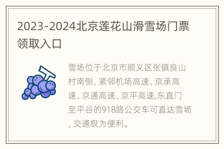 2023-2024北京莲花山滑雪场门票领取入口