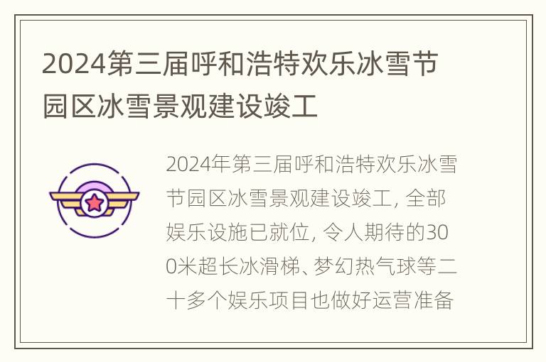 2024第三届呼和浩特欢乐冰雪节园区冰雪景观建设竣工