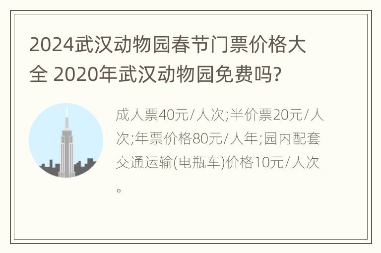 2024武汉动物园春节门票价格大全 2020年武汉动物园免费吗?