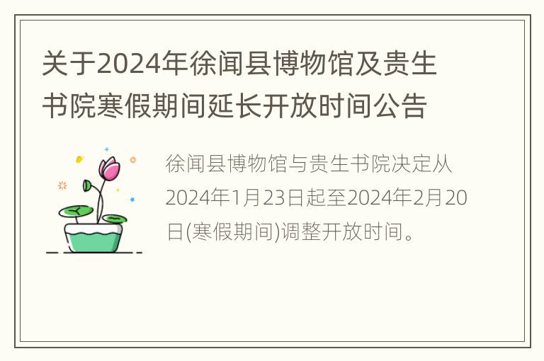 关于2024年徐闻县博物馆及贵生书院寒假期间延长开放时间公告