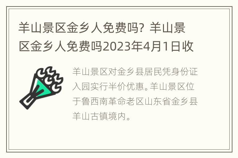 羊山景区金乡人免费吗？ 羊山景区金乡人免费吗2023年4月1日收费吗