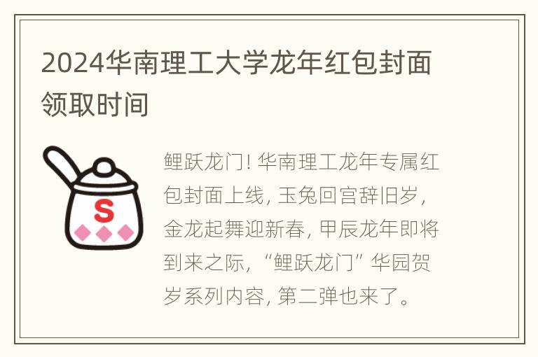 2024华南理工大学龙年红包封面领取时间