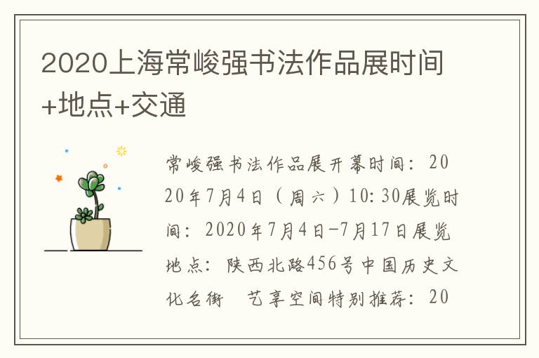 2020上海常峻强书法作品展时间+地点+交通