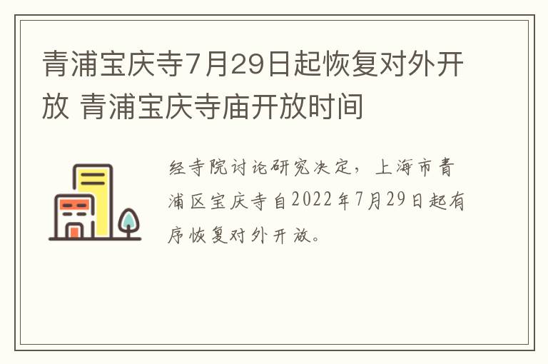 青浦宝庆寺7月29日起恢复对外开放 青浦宝庆寺庙开放时间