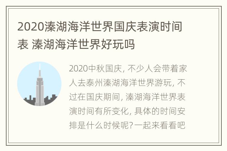 2020溱湖海洋世界国庆表演时间表 溱湖海洋世界好玩吗