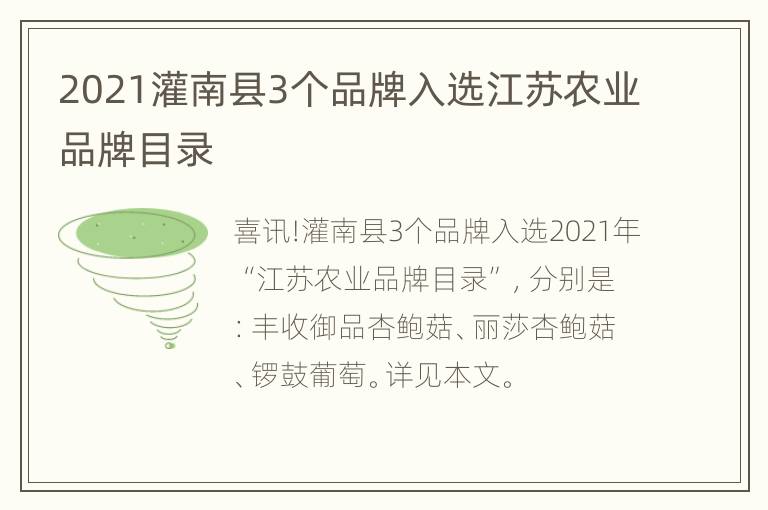 2021灌南县3个品牌入选江苏农业品牌目录