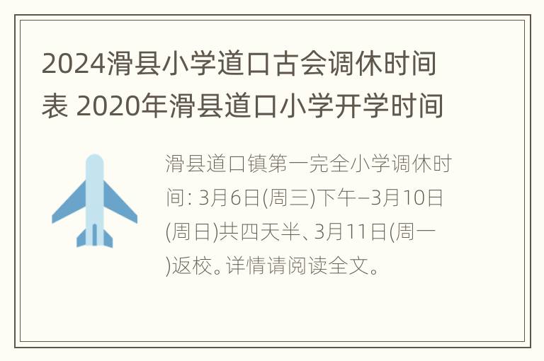 2024滑县小学道口古会调休时间表 2020年滑县道口小学开学时间