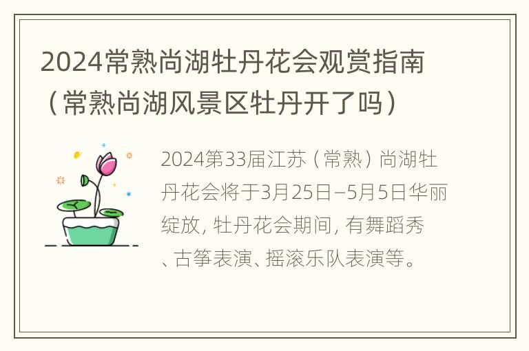 2024常熟尚湖牡丹花会观赏指南（常熟尚湖风景区牡丹开了吗）