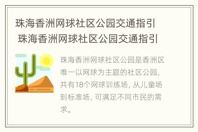 珠海香洲网球社区公园交通指引 珠海香洲网球社区公园交通指引路线