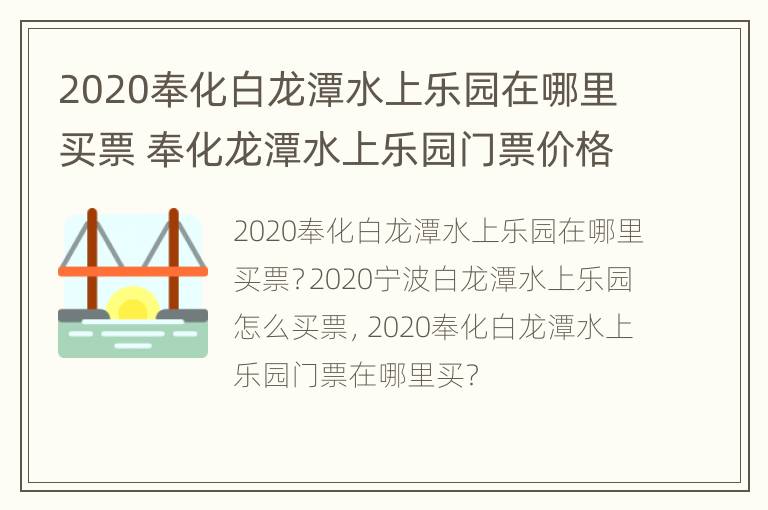 2020奉化白龙潭水上乐园在哪里买票 奉化龙潭水上乐园门票价格