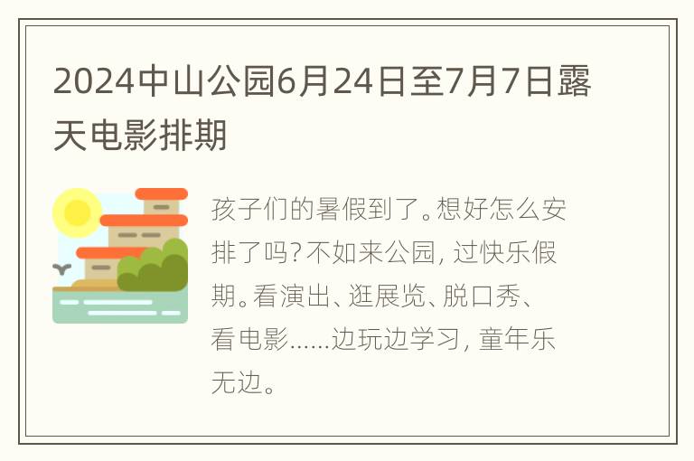 2024中山公园6月24日至7月7日露天电影排期