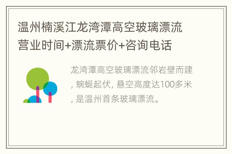 温州楠溪江龙湾潭高空玻璃漂流营业时间+漂流票价+咨询电话