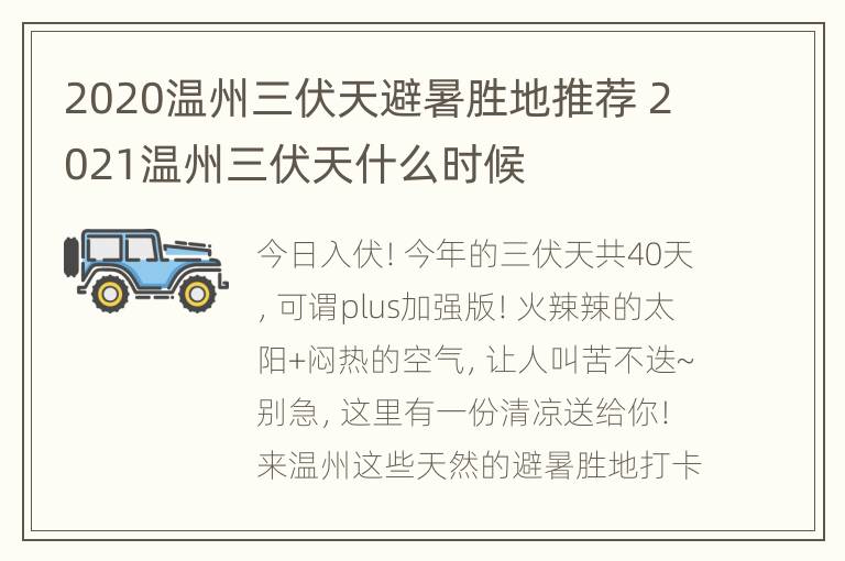 2020温州三伏天避暑胜地推荐 2021温州三伏天什么时候