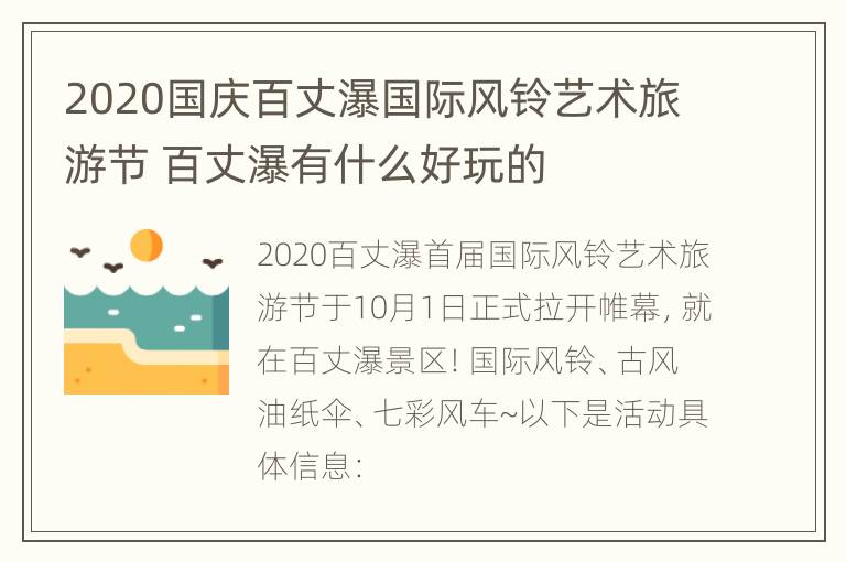 2020国庆百丈瀑国际风铃艺术旅游节 百丈瀑有什么好玩的