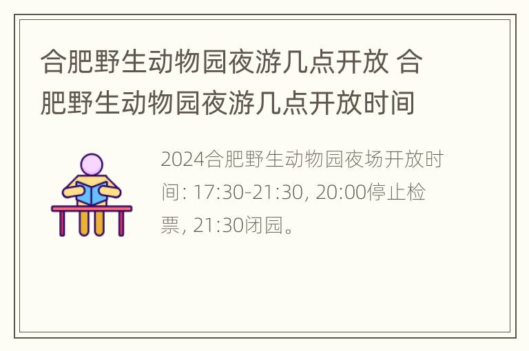 合肥野生动物园夜游几点开放 合肥野生动物园夜游几点开放时间