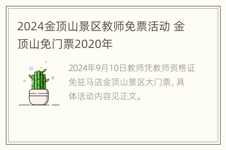 2024金顶山景区教师免票活动 金顶山免门票2020年