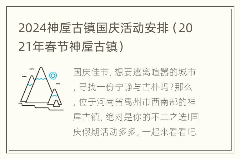 2024神垕古镇国庆活动安排（2021年春节神垕古镇）