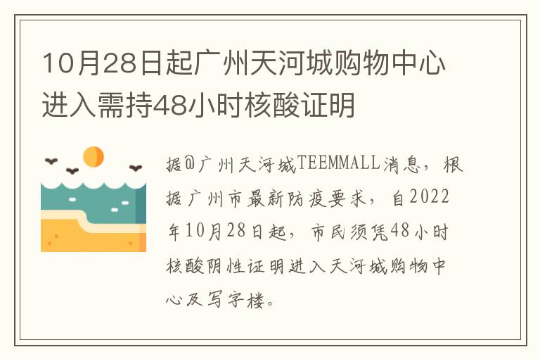 10月28日起广州天河城购物中心进入需持48小时核酸证明