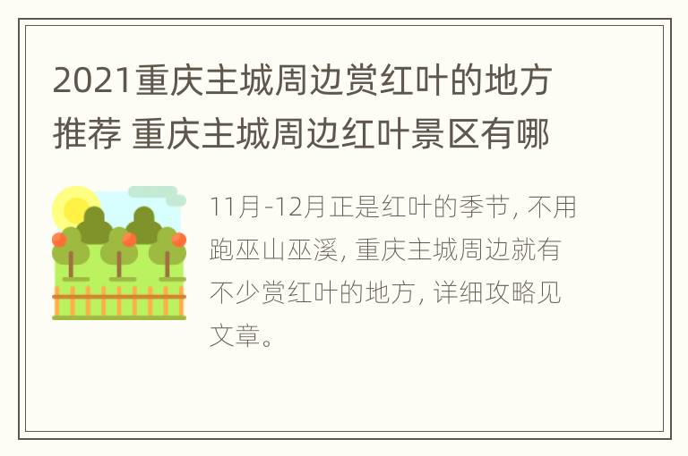 2021重庆主城周边赏红叶的地方推荐 重庆主城周边红叶景区有哪些