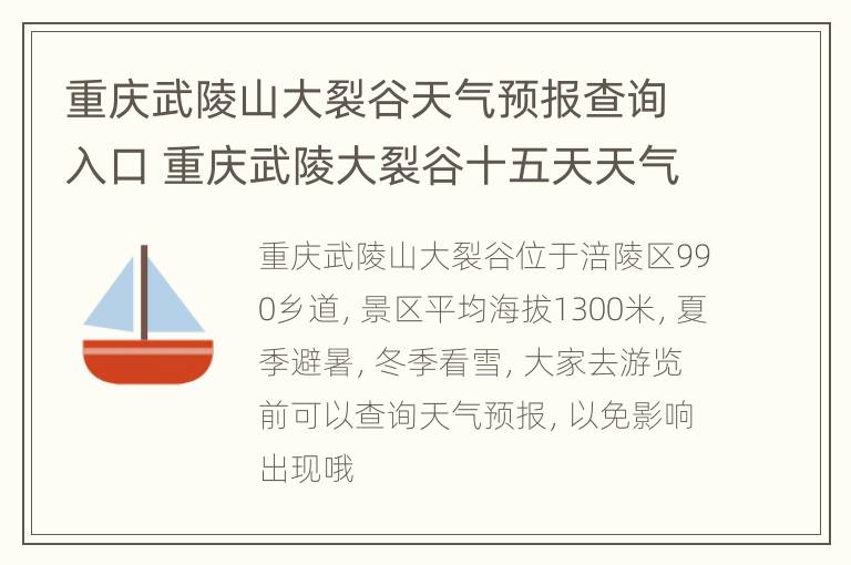 重庆武陵山大裂谷天气预报查询入口 重庆武陵大裂谷十五天天气预报