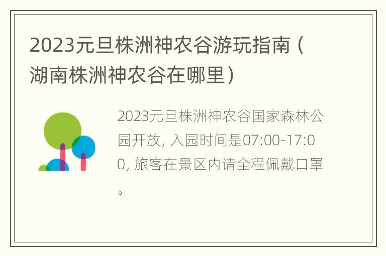 2023元旦株洲神农谷游玩指南（湖南株洲神农谷在哪里）