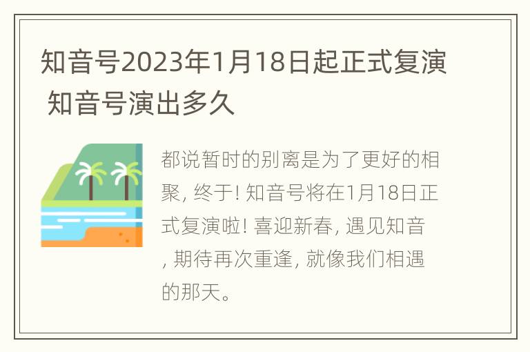 知音号2023年1月18日起正式复演 知音号演出多久