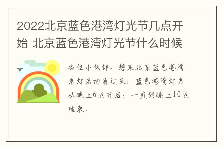 2022北京蓝色港湾灯光节几点开始 北京蓝色港湾灯光节什么时候开始