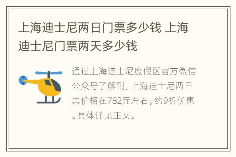 上海迪士尼两日门票多少钱 上海迪士尼门票两天多少钱