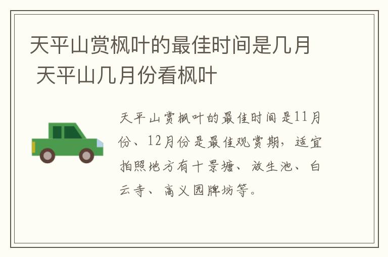 天平山赏枫叶的最佳时间是几月 天平山几月份看枫叶