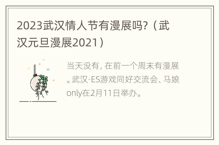 2023武汉情人节有漫展吗？（武汉元旦漫展2021）