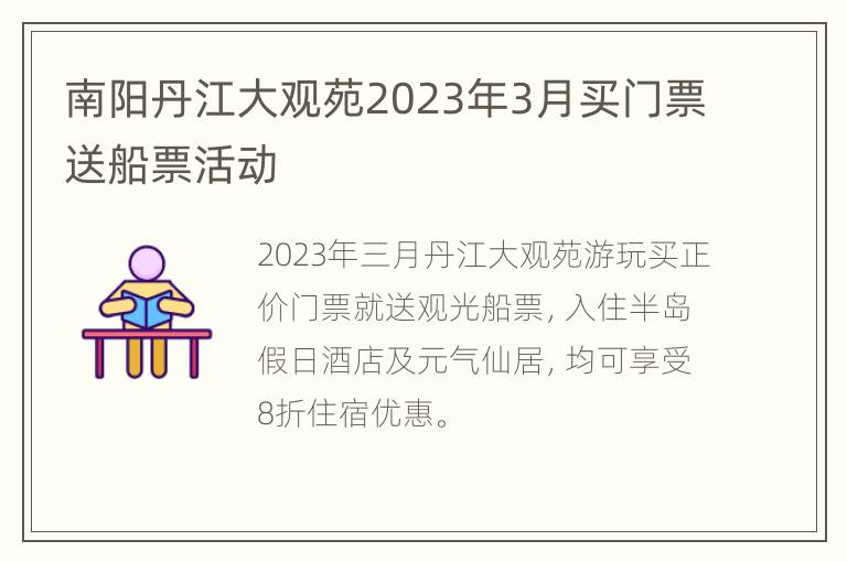 南阳丹江大观苑2023年3月买门票送船票活动