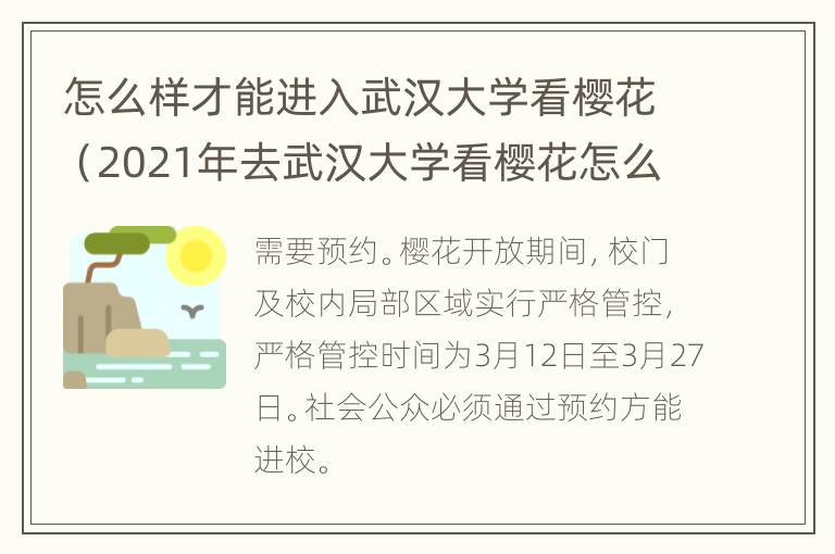 怎么样才能进入武汉大学看樱花（2021年去武汉大学看樱花怎么预约）