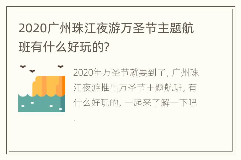 2020广州珠江夜游万圣节主题航班有什么好玩的？