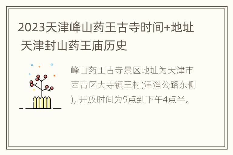 2023天津峰山药王古寺时间+地址 天津封山药王庙历史