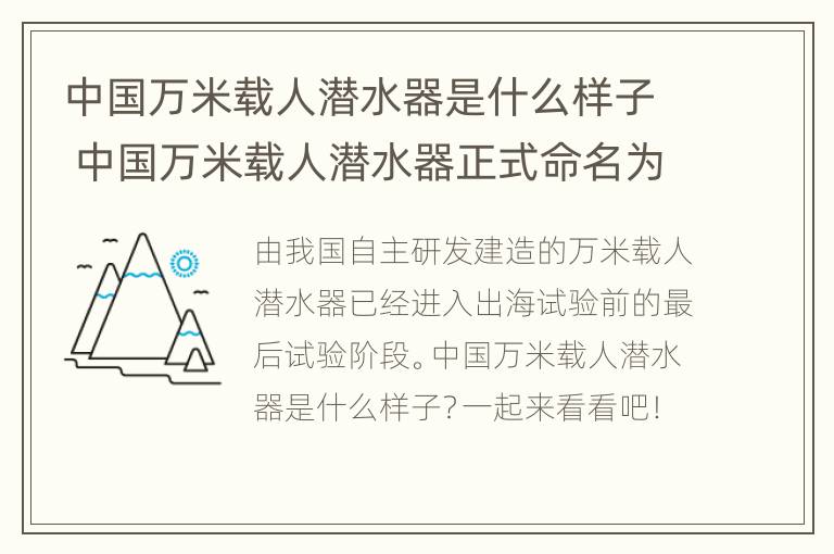 中国万米载人潜水器是什么样子 中国万米载人潜水器正式命名为