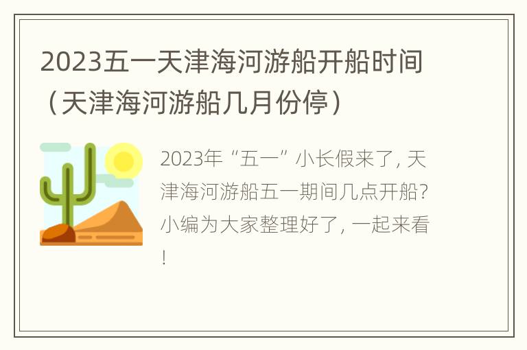 2023五一天津海河游船开船时间（天津海河游船几月份停）