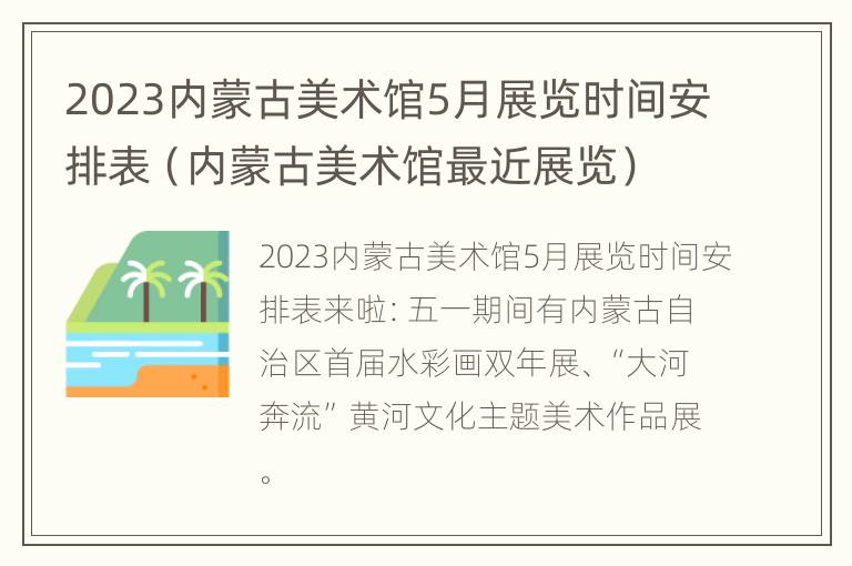 2023内蒙古美术馆5月展览时间安排表（内蒙古美术馆最近展览）