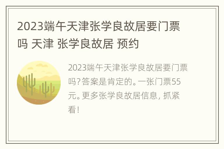 2023端午天津张学良故居要门票吗 天津 张学良故居 预约