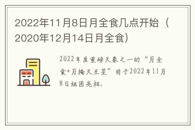 2022年11月8日月全食几点开始（2020年12月14日月全食）