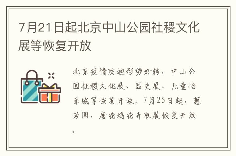 7月21日起北京中山公园社稷文化展等恢复开放