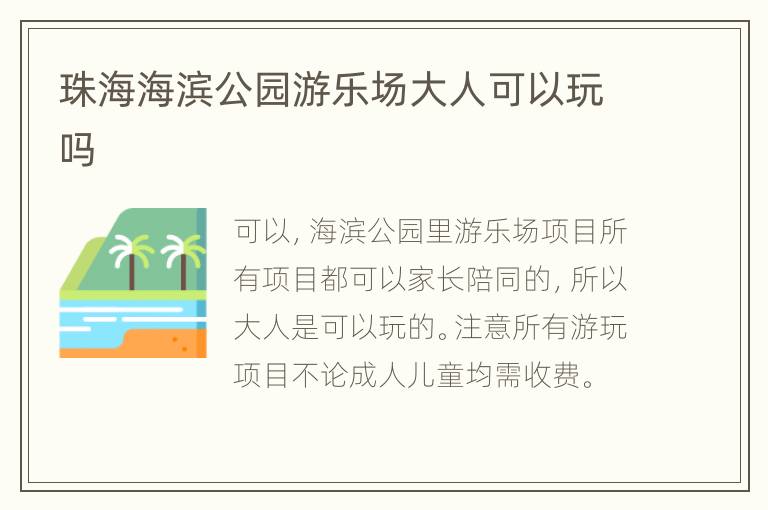 珠海海滨公园游乐场大人可以玩吗